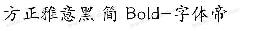 方正雅意黑 简 Bold字体转换